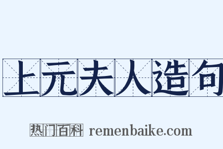 上元夫人造句是什么意思的图片
